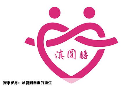 狱中岁月：从爱到自由的重生