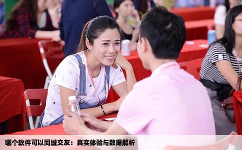 哪个软件可以同城交友：真实体验与数据解析