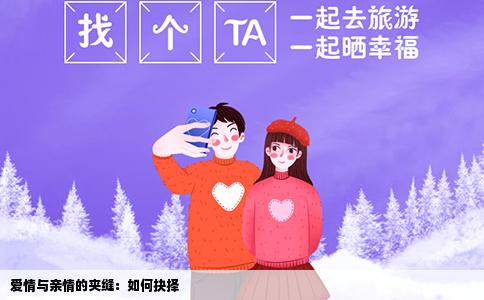 爱情与亲情的夹缝：如何抉择
