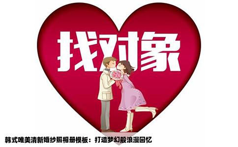 韩式唯美清新婚纱照相册模板：打造梦幻般浪漫回忆