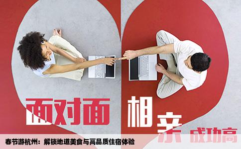 春节游杭州：解锁地道美食与高品质住宿体验