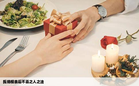 拒绝相亲后不喜之人之法