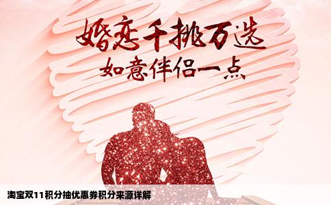 淘宝双11积分抽优惠券积分来源详解