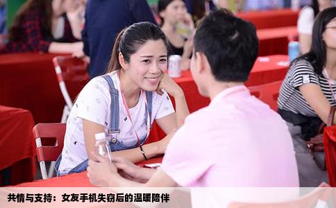 共情与支持：女友手机失窃后的温暖陪伴
