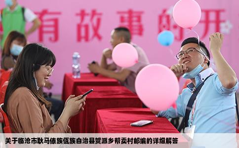 关于临沧市耿马傣族佤族自治县贺派乡帮卖村邮编的详细解答