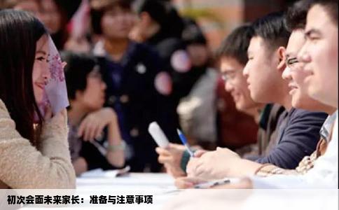 初次会面未来家长：准备与注意事项