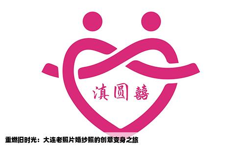 重燃旧时光：大连老照片婚纱照的创意变身之旅