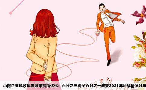 小微企业税收优惠政策持续优化：百分之三降至百分之一政策2021年延续情况分析