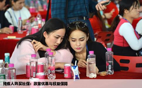 残疾人购买社保：政策优惠与权益保障