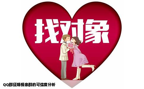 QQ群征婚相亲群的可信度分析