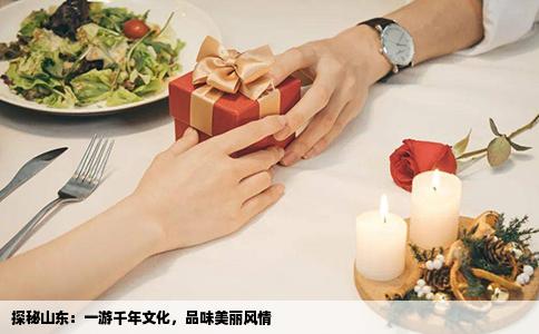 探秘山东：一游千年文化，品味美丽风情