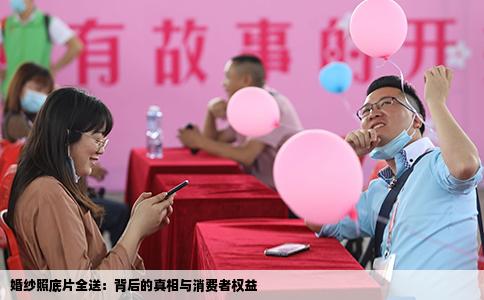 婚纱照底片全送：背后的真相与消费者权益