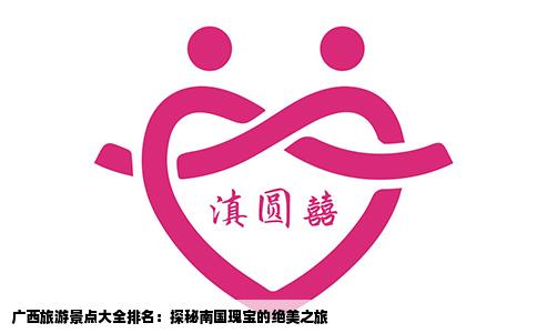 广西旅游景点大全排名：探秘南国瑰宝的绝美之旅