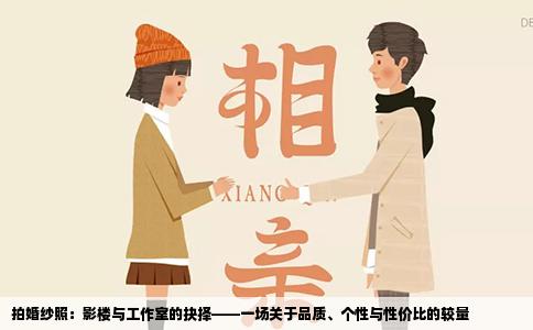 拍婚纱照：影楼与工作室的抉择——一场关于品质、个性与性价比的较量
