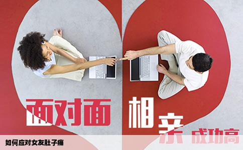 如何应对女友肚子痛