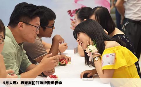 5月大连：春末夏初的婚纱摄影佳季