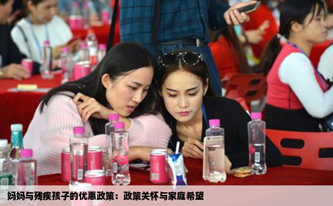 妈妈与残疾孩子的优惠政策：政策关怀与家庭希望