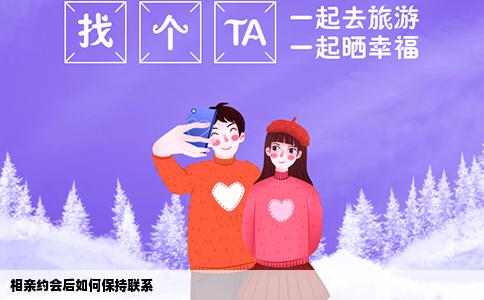 相亲约会后如何保持联系