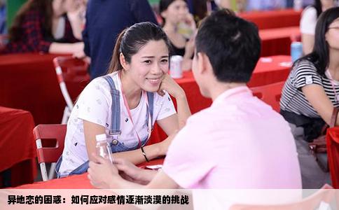 异地恋的困惑：如何应对感情逐渐淡漠的挑战