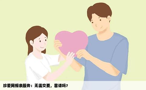 珍爱网相亲服务：无需交费，靠谱吗？