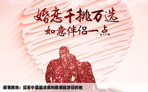避暑胜地：探索中国最凉爽的避暑旅游目的地
