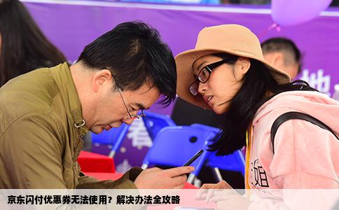 京东闪付优惠券无法使用？解决办法全攻略