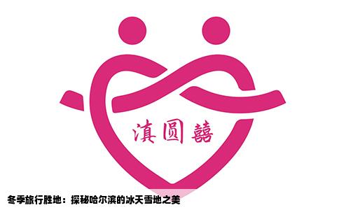 冬季旅行胜地：探秘哈尔滨的冰天雪地之美