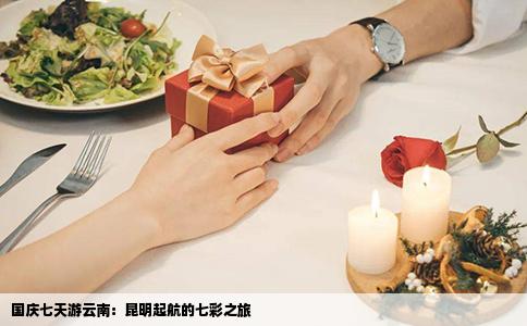 国庆七天游云南：昆明起航的七彩之旅