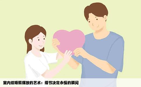 室内结婚照摆放的艺术：细节决定永恒的瞬间