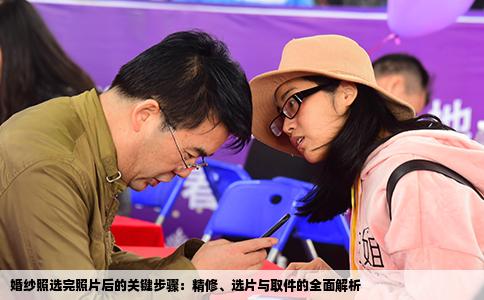 婚纱照选完照片后的关键步骤：精修、选片与取件的全面解析