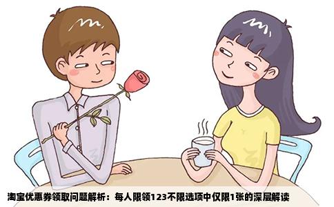 淘宝优惠券领取问题解析：每人限领123不限选项中仅限1张的深层解读