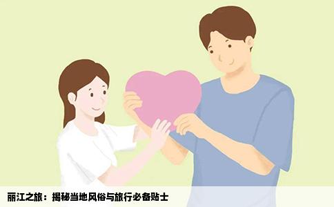 丽江之旅：揭秘当地风俗与旅行必备贴士