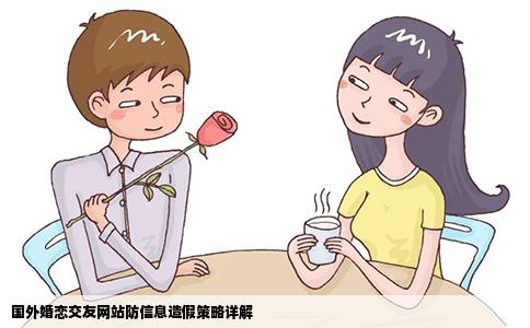 国外婚恋交友网站防信息造假策略详解