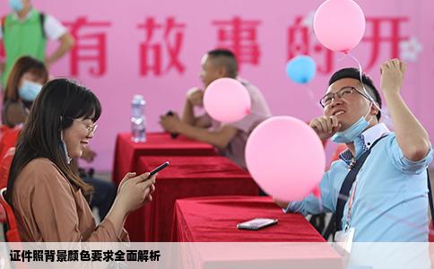 证件照背景颜色要求全面解析