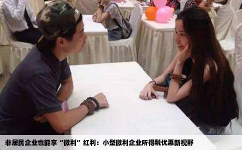 非居民企业也能享“微利”红利：小型微利企业所得税优惠新视野