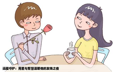 远程守护：用爱与智慧温暖他的发烧之夜