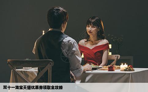 双十一淘宝天猫优惠券领取全攻略