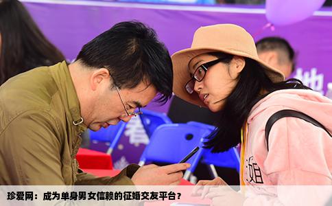 珍爱网：成为单身男女信赖的征婚交友平台？