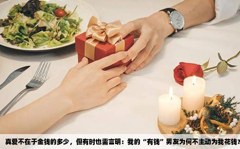 真爱不在于金钱的多少，但有时也需言明：我的“有钱”男友为何不主动为我花钱？