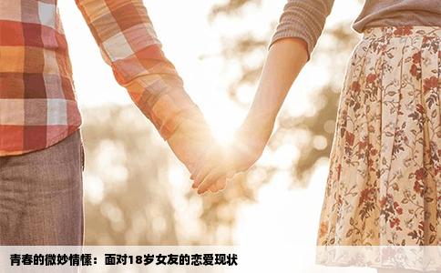 青春的微妙情愫：面对18岁女友的恋爱现状