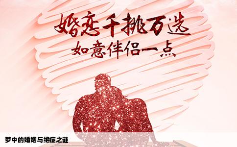 梦中的婚姻与绝症之谜