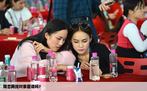 婚恋网找对象靠谱吗？