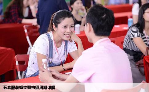 五套服装婚纱照拍摄周期详解