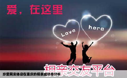 珍爱网实体店在重庆的相亲成功率分析