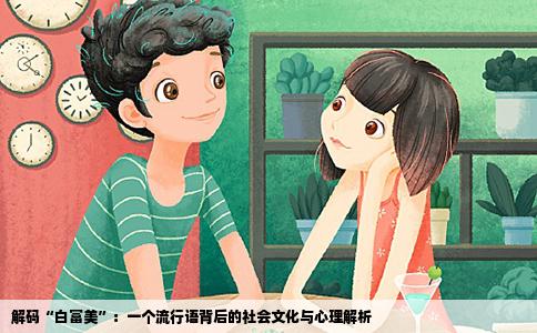 解码“白富美”：一个流行语背后的社会文化与心理解析
