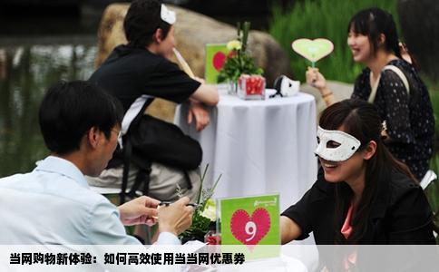 当网购物新体验：如何高效使用当当网优惠券
