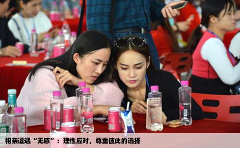 相亲遭遇“无感”：理性应对，尊重彼此的选择