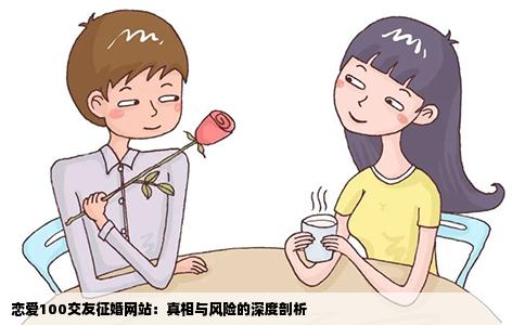 恋爱100交友征婚网站：真相与风险的深度剖析