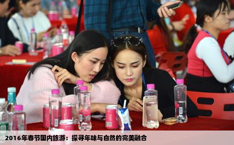 2016年春节国内旅游：探寻年味与自然的完美融合