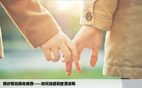 婚纱照拍摄地推荐——如何选择和使用安瓶